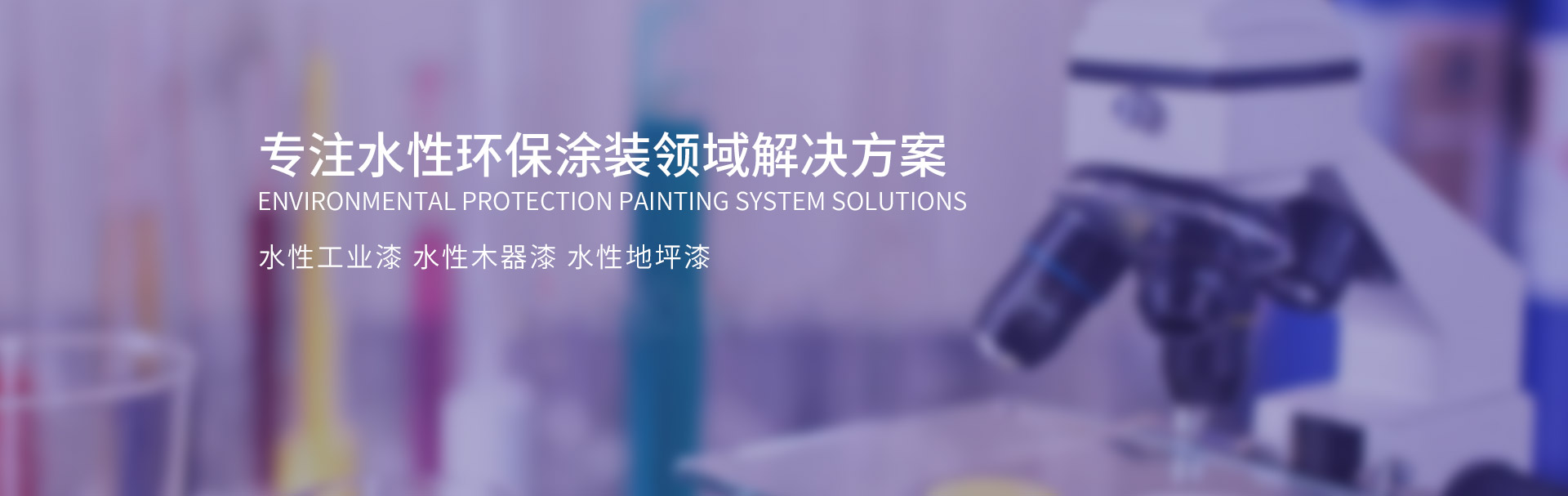 斯鼎專(zhuān)注水性環(huán)保涂裝領(lǐng)域解決方案（水性工業(yè)漆，水性地坪漆，水性木器漆，水性塑膠漆等防銹漆、防腐涂料）