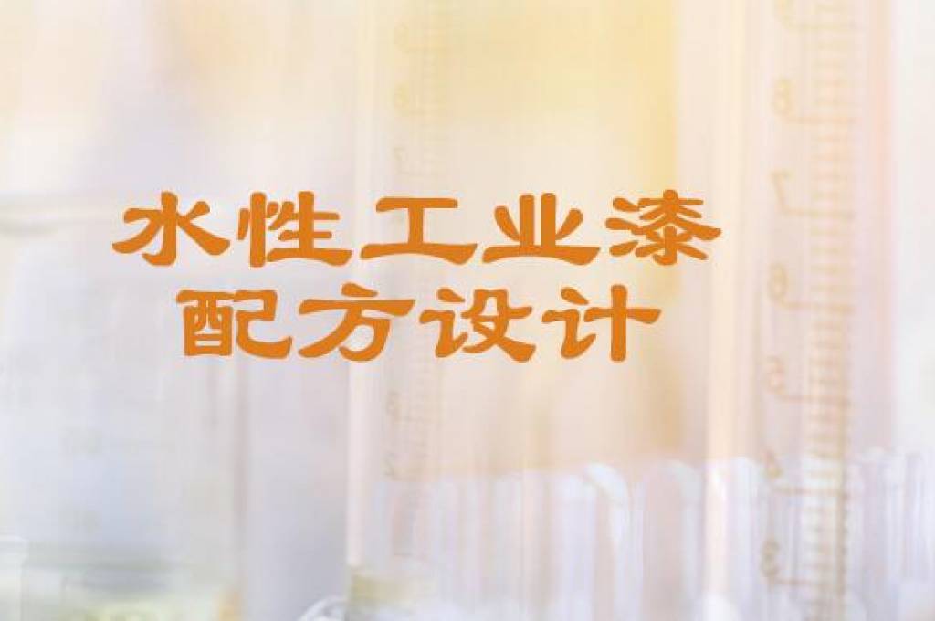 水性工業(yè)漆配方設(shè)計方式